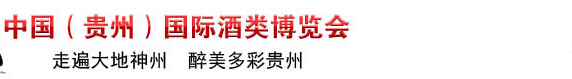 2015第五屆中國(貴州)國際酒類博覽會
