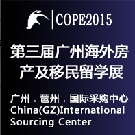 2015第三屆廣州國(guó)際海外房產(chǎn)移民留學(xué)展覽會(huì)