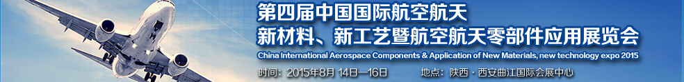 2015第四屆中國國際航空航天新材料、新工藝暨航空航天零部件應用展覽會