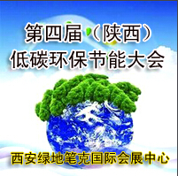 2015中國(guó)(陜西)工業(yè)節(jié)能技術(shù)與減排成果展示暨第四屆陜西低碳產(chǎn)業(yè)與循環(huán)經(jīng)濟(jì)博覽會(huì)