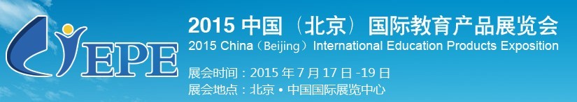 2015中國(北京)國際教育產(chǎn)品展覽會