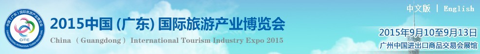 2015中國(廣東)國際旅游產業博覽會
