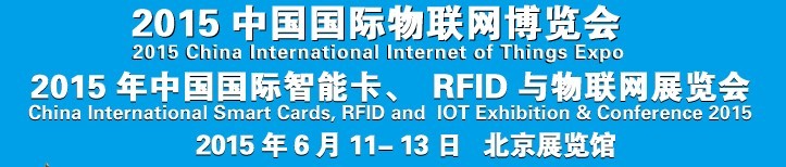 2015中國國際智能卡、RFID 、傳感器與物聯網展覽會<br>2015中國國際物聯展覽會