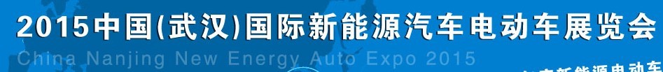 2015中國(武漢)國際新能源汽車與電動車展覽會