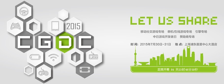 2015第八屆中國(guó)游戲開發(fā)者大會(huì)