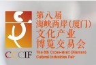 2015第八屆海峽兩岸(廈門)文化博覽交易會(huì)