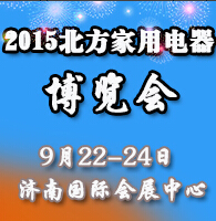 2015中國(北方)家用電器博覽會