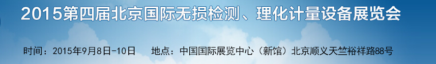 2015第四屆中國(北京)國際無損檢測設備展覽會暨論壇