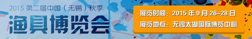 2015第二屆中國(無錫)漁具博覽會