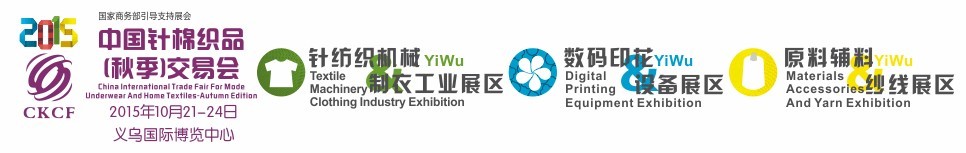 2015中國針棉織品(秋季)交易會