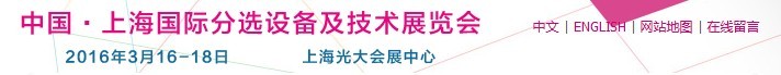 2016上海國際分選設備及技術展覽會