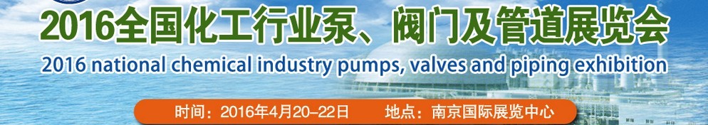 2016全國化工行業(yè)泵、閥門及管道展覽會(huì)