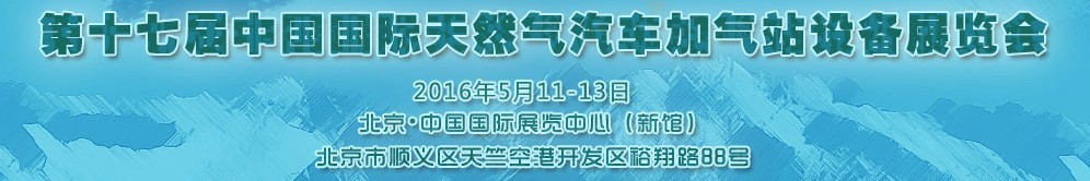 2016第十七屆中國國際天然氣汽車、加氣站設(shè)備展覽會暨高峰論壇