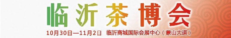 2015第六屆中國（臨沂）茶文化博覽會暨紅木家具、書畫、珠寶工藝品展