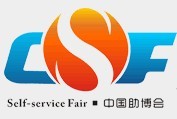 2016中國(guó)(廣州)國(guó)際智能自助設(shè)施博覽交易會(huì)