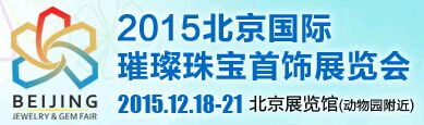 2015北京國際璀璨珠寶首飾展覽會