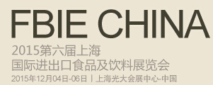2015第六屆上海國際進出口食品及飲料展覽會