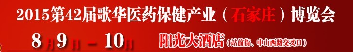 2015第42屆(石家莊)歌華醫藥保健產業博覽會