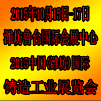 2015鑄造工業展覽會--中國(濰坊)國際裝備制造業博覽會