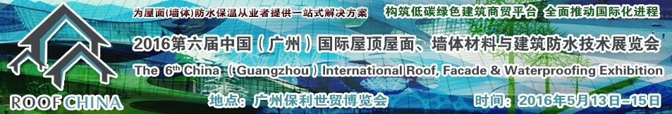 2016第六屆中國（廣州）國際屋頂屋面、墻體材料與建筑防水技術展覽會