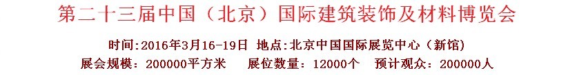 2016第二十三屆(北京)國際整體櫥柜、廚房電器及配套產品展覽會
