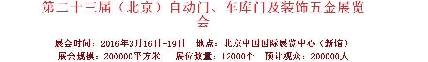 2016第二十三屆中國（北京）國際自動門、車庫門、金屬門暨建筑裝飾五金展覽會