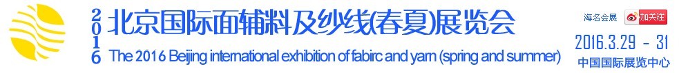 2016北京國(guó)際面輔料及紗線(春夏)展覽會(huì)