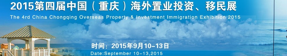 2015第四屆中國(guó)(重慶)海外置業(yè)投資、移民展