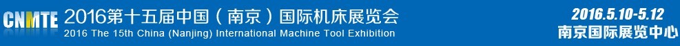 2016第十五屆中國(南京)國際機床展覽會