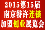 2015第十五屆南京特許連鎖加盟創業展覽會
