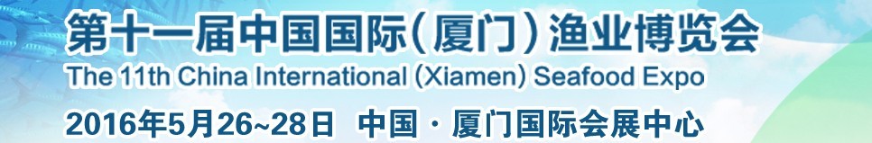 2016第十一屆中國(guó)國(guó)際(廈門)漁業(yè)博覽會(huì)