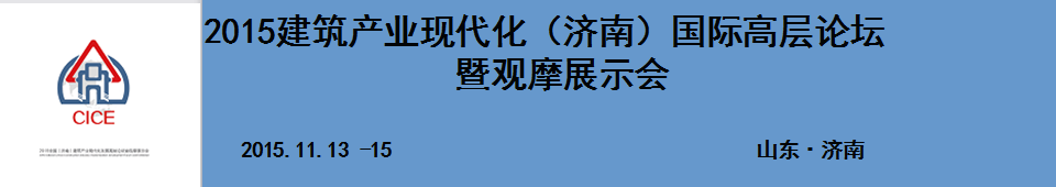 2015建筑產業現代化(濟南)國際高層論壇暨觀摩展示會