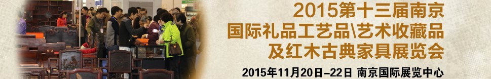 2015第十三屆南京國(guó)際禮品工藝品、藝術(shù)收藏品及紅木家具博覽會(huì)