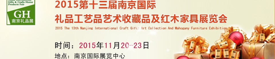 2015第十三屆南京國際禮品、工藝品及家居用品展覽會