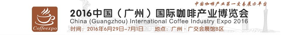 2016中國(廣州)國際咖啡產業博覽會