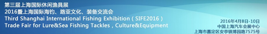 2016第三屆上海國際休閑漁具展<br>2016暨上海國際海釣、路亞文化、裝備交流會(huì)