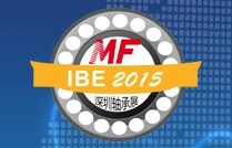 2015深圳國際進(jìn)出口軸承及軸承裝備展覽會(huì)