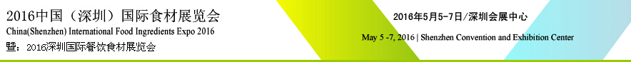2016第6屆深圳國際食材展覽會<br>暨:2016深圳國際配餐食材展覽會