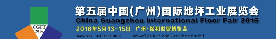 2016第五屆中國(廣州)國際地坪工業(yè)展覽會