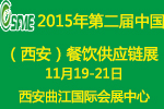2015第二屆中國(guó)(西安)餐飲供應(yīng)鏈展覽會(huì)
