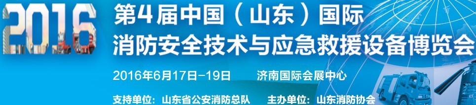 2016第四屆中國(山東)國際消防安全技術與應急救援設備博覽會