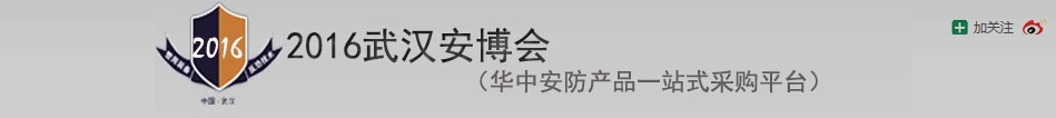2016第十七屆中國(武漢)公共安全產品暨警用裝備展覽會