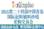 2015第二十四屆中國青島國際面輔料、紗線采購交易會