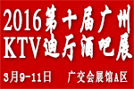 2016第十屆廣州國(guó)際KTV、迪廳、酒吧設(shè)備及用品展