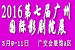 2016第七屆廣州國(guó)際影劇院技術(shù)及設(shè)施展