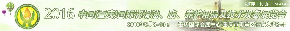 2016中國(重慶)國際潤滑油、脂、養護用品及技術設備展覽會