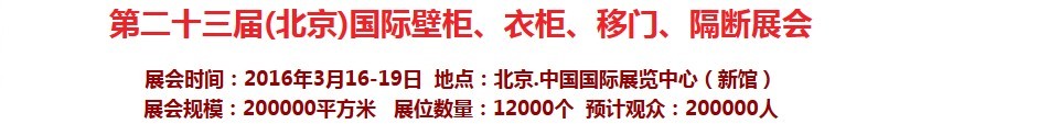 2016第二十三屆(北京)國際壁柜衣柜、移門玻璃、隔斷家居展會