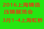 2016中國(上海)國際鑄造、壓鑄展覽會