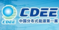 2016第六屆國際分布式能源及儲能技術設備展覽會