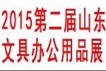 2015第二屆中國(山東)國際文具及辦公用品展覽會(huì)